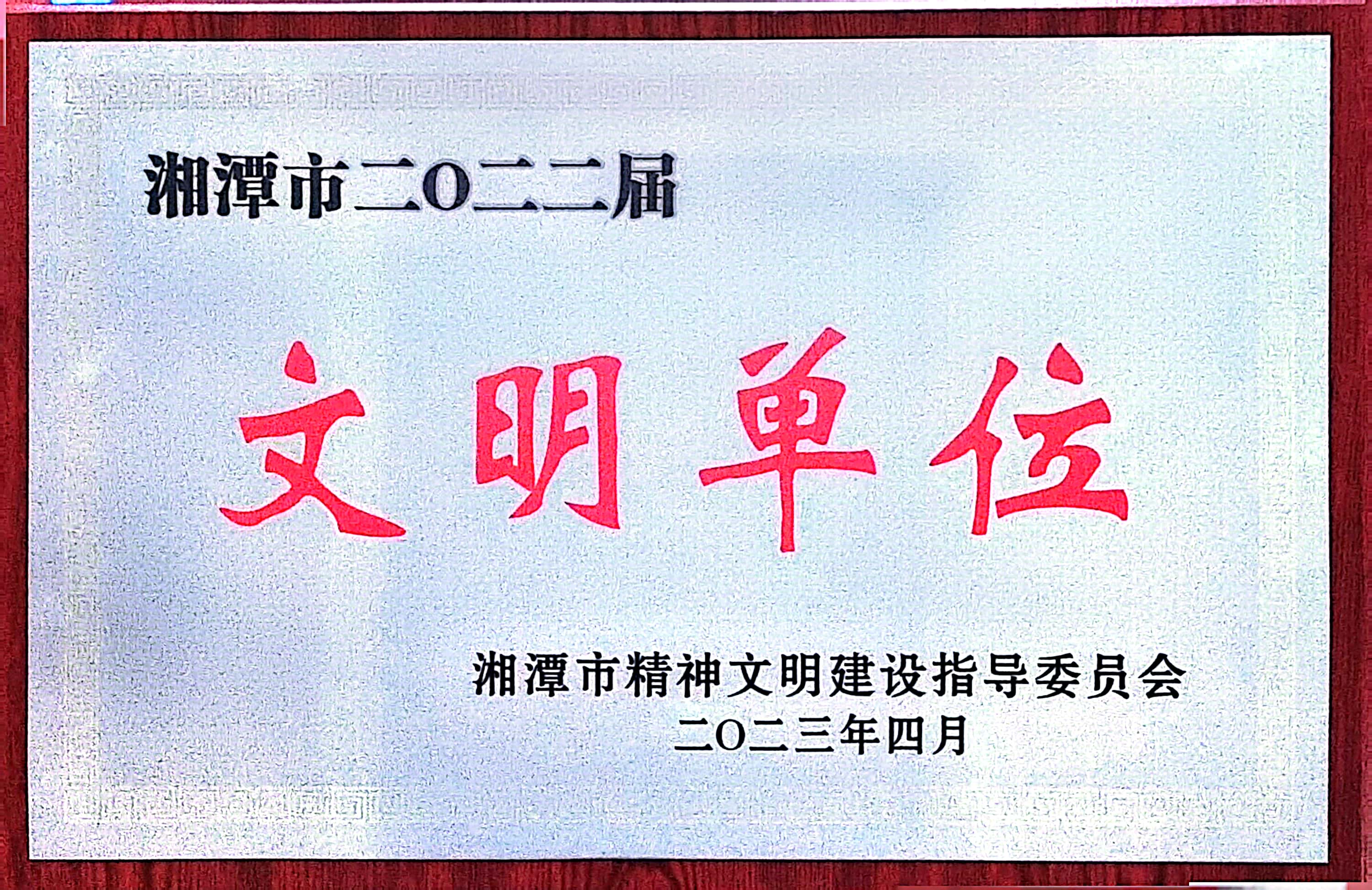 湘潭市2022屆文明單位